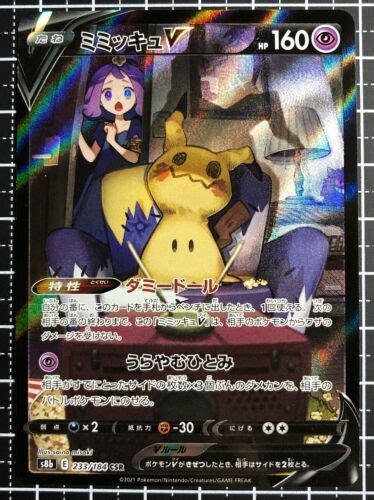 Pokemon Card Mimikyu V CSR S8b 233 184 Holo VMAX Climax Nintendo