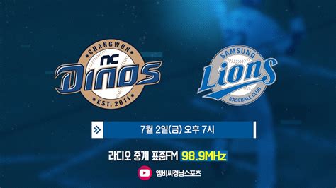 20210702 창원nc파크 보이는 라디오 야구중계 Nc 다이노스 Vs 삼성 라이온즈 Mbc경남 210702 유료광고