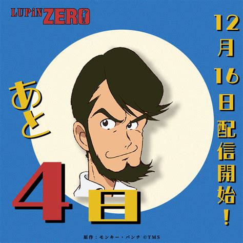 アニメ『lupin Zero』公式 On Twitter ─────────── 𝑳𝑼𝑷𝑰𝑵 𝒁𝑬𝑹𝑶 配信まであと4日 ────────