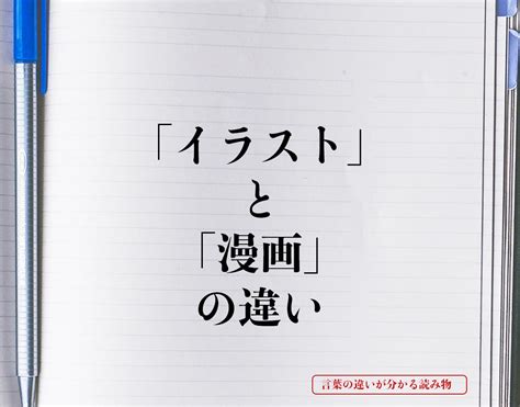 「イラスト」と「漫画」の違いとは？意味や違いを簡単に解釈 言葉の違いが分かる読み物