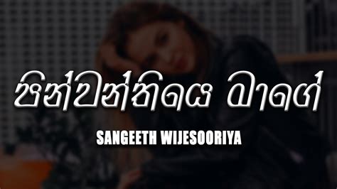 Pinwanthiya Mage පින්වන්තියෙ මාගේ Sangeeth Wijesuriya Lyrics Video