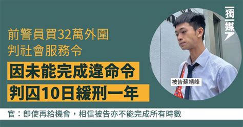 前警員買32萬外圍判社會服務令 因未能完成違命令 判囚10日緩刑一年 獨媒報導 獨立媒體