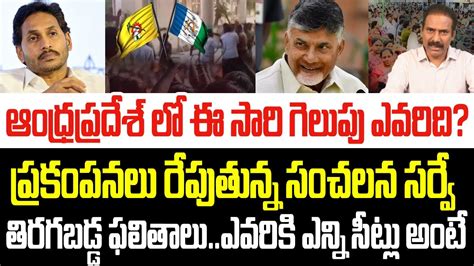 ఏపీలో ఈ సారి గెలుపు ఎవరిది ప్రకంపనలు రేపుతున్న సంచలన సర్వే ఎవరికి ఎన్ని సీట్లు అంటే I Andhra