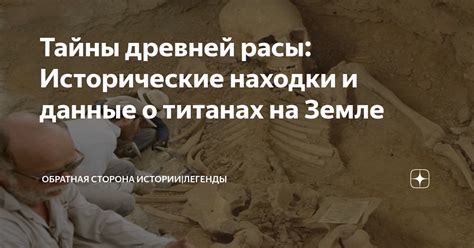 Тайны древней расы: Исторические находки и данные о титанах на Земле ...