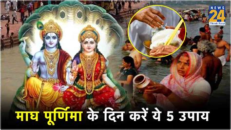 Magh Purnima 2024 पापों से मुक्ति के लिए ये हैं 5 उपाय होगी सभी