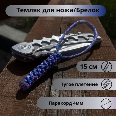 Темляк на нож Брелок - купить с доставкой по выгодным ценам в интернет ...