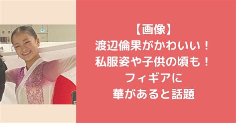 渡辺倫果gpシリーズ初出場初優勝！逆転でマジか！！第2の故郷カナダで～ │ ドラゴンズまとめ速報