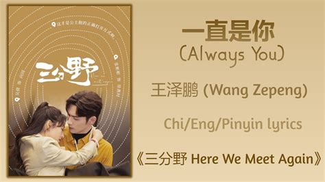 一直是你 Always You 王泽鹏 Wang Zepeng 三分野 Here We Meet AgainChi Eng