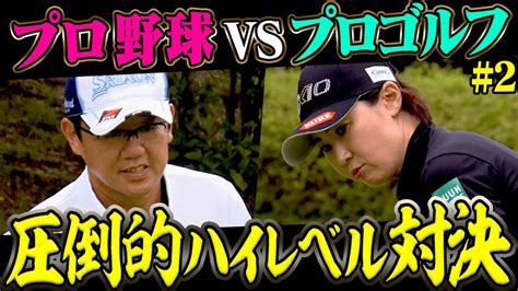 古閑美保、プロバト史上最大のピンチ！？古田敦也 Vs 古閑美保のガチ対決中盤戦！【4~6h】【かえで】【プロバト】 ゴルフ動画