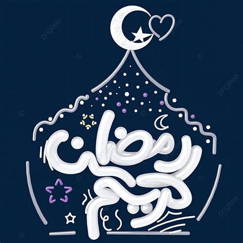 تحية رمضان كريم الإسلامية رمضان رمضان كريم شهر محرم PNG وملف PSD