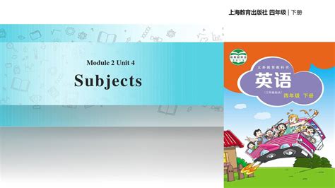 四年级下册英语课件 Unit 4 Subjects∣沪教牛津版三起word文档在线阅读与下载无忧文档