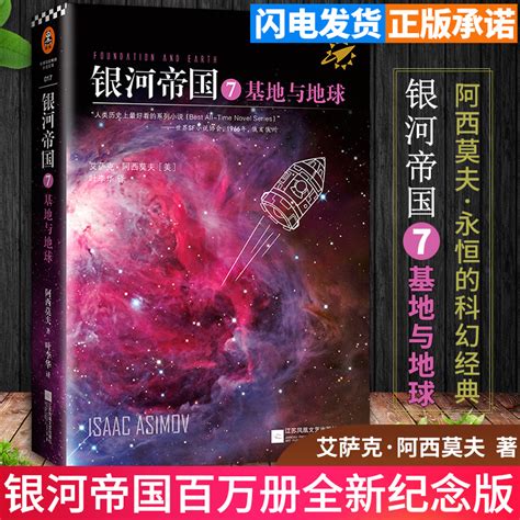 银河帝国7基地与地球阿西莫夫著永恒的科幻经典被马斯克用火箭送上太空的科幻小说七年级下册必读课外书畅销书籍新华正版虎窝淘