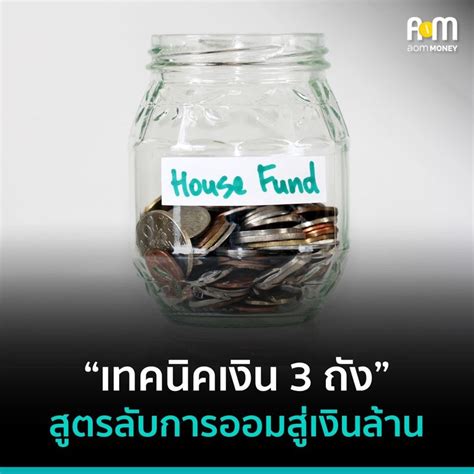 [aommoney] “เทคนิคเงิน 3 ถัง” สูตรลับการออมสู่เงินล้าน Mainstreet บริษัทวางแผนการเงินยักษ์ใหญ่ใน