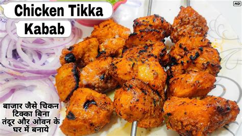 चिकन टिक्का बिना तंदूर और ओवन के बनाये Chicken Tikka Made Without Oven Chickentikk Chicken