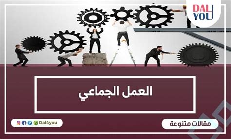 تعريف العمل الجماعي وروح الفريق وأهميته وأهم مهارات العمل الجماعي Dal4you