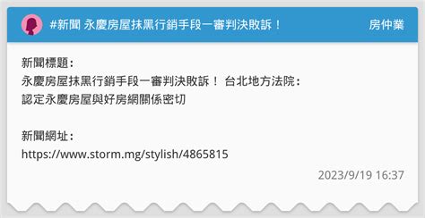 新聞 永慶房屋抹黑行銷手段一審判決敗訴！ 房仲業板 Dcard