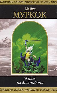 Майкл Муркок - Когда боги смеются | 55 Кб