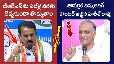 Harish Rao Mass Counter To Jupally Krishna Rao Brs Vs Congress