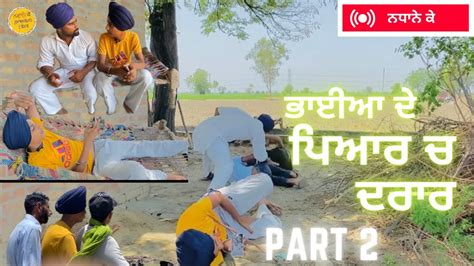 ਭਾਈਆ ਦੇ ਪਿਆਰ ਚ ਦਰਾਰ Part 2 ਦੇਖੋ ਲੋੜ ਪੈਣ ਤੇ ਅਸਲੀ ਭਾਈ ਹੀ ਨਾਲ ਖੜਾ New