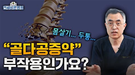 골다공증 약을 먹으면 부작용이 온다 그 이유와 해결법까지 Youtube