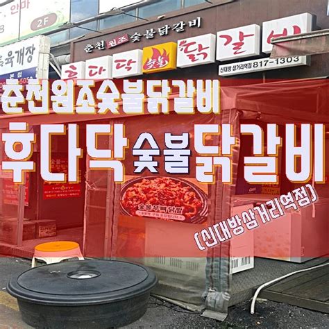 상도동 후다닥숯불닭갈비 신대방삼거리역점 네이버 블로그