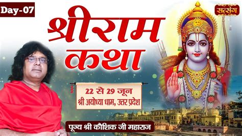 LIVE Shri Ram Katha By Kaushik Ji Maharaj 28 June Ayodhya Dham