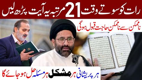 Raat Ko Sote Waqt 21 Martaba Ye Ayat Padh Le Maulana Syed Azadar