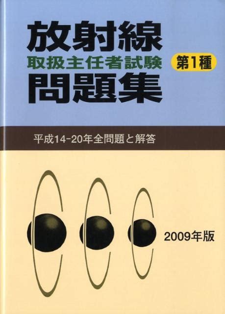 楽天ブックス 放射線取扱主任者試験問題集（第1種）（2009年版） 9784860450335 本