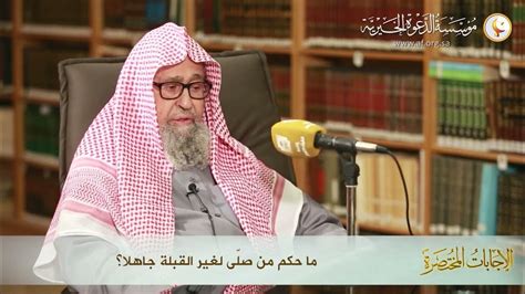 ما حكم صلاة من صلى لغير اتجاه القبلة جاهلا؟ العلامة الشيخ صالح