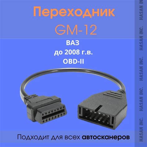 Переходник для автосканера ВАЗ GM 12 pin OBD 1 на OBD II 16pin YT024