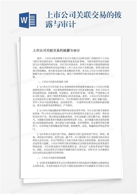 上市公司关联交易的披露与审计word模板下载编号xpowjoyd熊猫办公