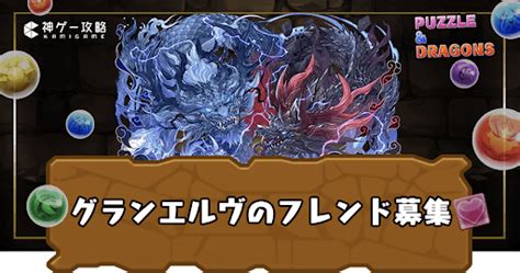 【パズドラ】グランエルヴのフレンド募集用掲示板 神ゲー攻略