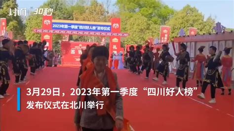 30秒 2023年第一季度“四川好人榜”发布仪式在北川举行凤凰网视频凤凰网