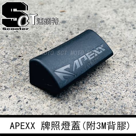 👑速錮特👑 Apexx 牌照燈蓋 牌照燈罩 燈蓋 燈罩 現貨 免等 亦有 牌照燈 高亮度白光 24h出貨 組合價更優惠 蝦皮購物