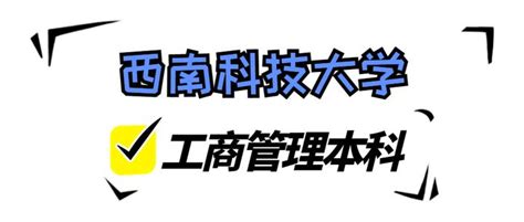 西南科技大学自考本科工商管理专业怎么报名？学费多少？ 知乎