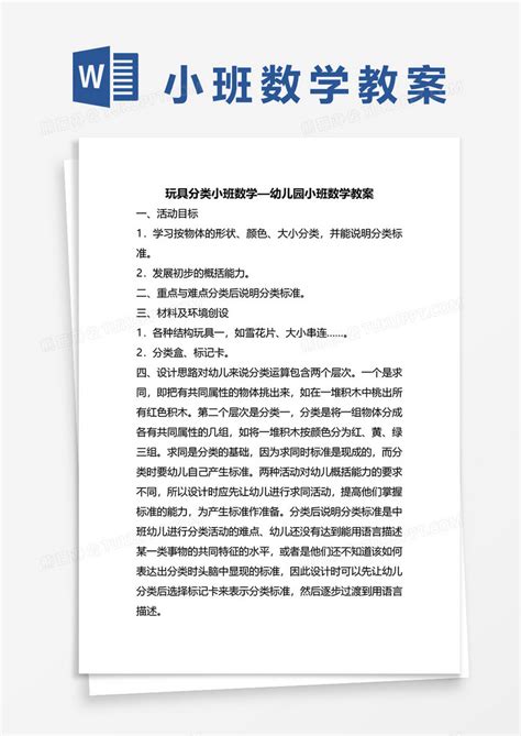 幼儿园小班数学玩具分类教案word模板下载分类图客巴巴