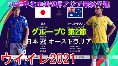 ウイイレ2021 2026年北中米w杯アジア最終予選 32』【グループc 第2節】日本 Vs オーストラリア Youtube