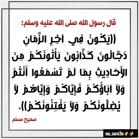 يكون في آخر الزمان دجالون كذابون يأتونكم من الأحاديث بما لم تسمعوا ...