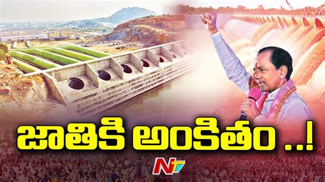 Cm Kcr To Inaugurate Palamuru Rangareddy Lift Irrigation Project Ntv