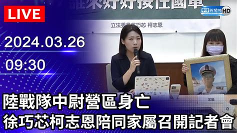 🔴【live直播】陸戰隊中尉營區身亡 徐巧芯柯志恩陪同家屬召開記者會｜20240326｜taiwan News Live｜台湾のニュース生