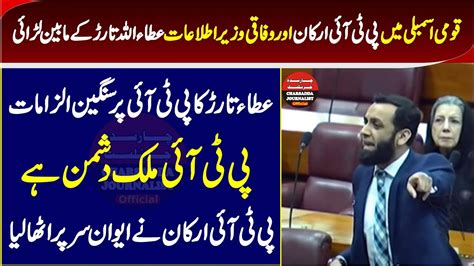 Pti Vs Pmln Atta Ullah Tarar Hard Hitting Debate In National Assembly