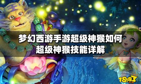 梦幻西游手游超级神猴如何 超级神猴技能详解18183梦幻西游专区