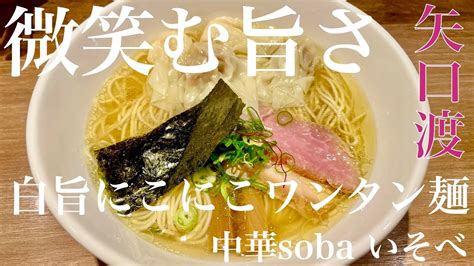 中華soba いそべ（東京・矢口渡）白旨にこにこワンタン麺 〜ラーメン食べて詠います Youtube