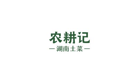 农耕记 品牌logo设计和vi设计优盛品牌设计案例 vi设计 案例 品牌设计 新浪新闻