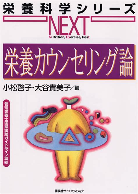 『栄養カウンセリング論 第2版』（小松 啓子，大谷 貴美子）｜講談社book倶楽部