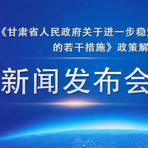 新闻发布会丨《甘肃省人民政府关于进一步稳定和扩大就业的若干措施》政策解读省政府刘诚创业