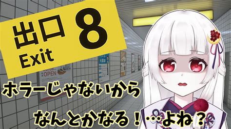 8番出口 完全初見 間違い探しゲーでホラーじゃないらしいから平気平気 YouTube