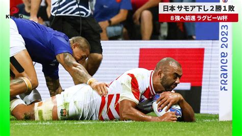 日本がサモアを下し2勝1敗 勝ち点9で同組2位に浮上し、8強へ前進 ラグビーw杯 共同通信【速報動画】 Yahoo Japan