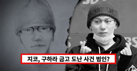 지코 구하라 금고 도난 사건 범인 연루설그알 몽타주 재조명 키 인스타 버닝썬