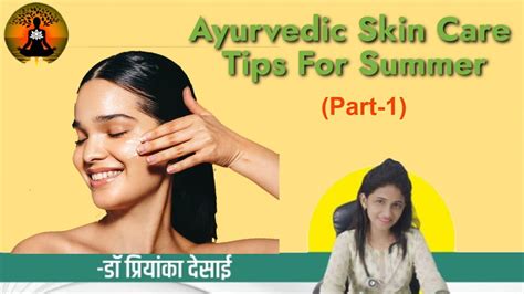 Ayurvedic Skin Care Tips For Summer Dr Priyanka M Desai Yashaayu99